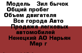  › Модель ­ Зил-бычок › Общий пробег ­ 60 000 › Объем двигателя ­ 4 750 - Все города Авто » Продажа легковых автомобилей   . Ненецкий АО,Нарьян-Мар г.